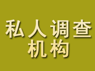 平武私人调查机构